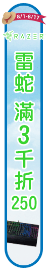 8/1-8/17【High購涼一夏】雷蛇滿3千折250